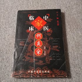 中国百年百名中医临床家丛书：何炎燊