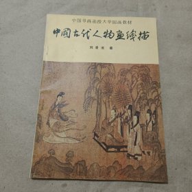 中国书画函授大学国画教材 中国古代人物画线描