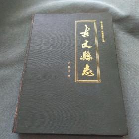 古丈县志
