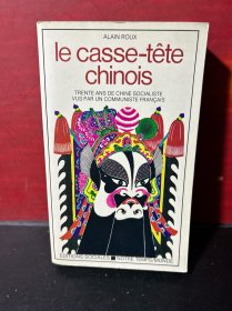 法文原版 Ie casse-tête chinois TRENTE ANS DE CHINE SOCIALISTE VUS PAR UN COMMUNISTE FRANÇAIS （签赠本）