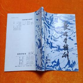 敦煌学辑刊  1998年第2期  总第34期