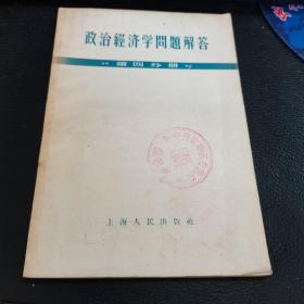 政治经济学问题解答（第四分册），1958版一版一印，如图，馆藏书。横版繁体字。