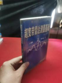 超寬帶雷達(dá)測(cè)量基礎(chǔ)