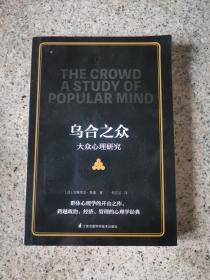 乌合之众大众心理研究（传媒时代看透公众情绪、社会心理，保持独立人格、做一个清醒自由人）