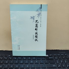 巴蜀文化走进千家万户丛书（第5辑）：巴蜀竹枝琐议