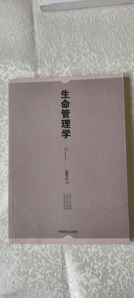 生命管理学