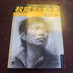 权威范本掌中宝，素描头像