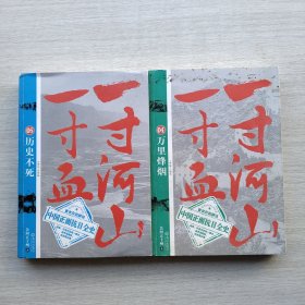 一寸河山一寸血.5：历史不死 大结局