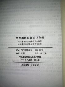 中共遵化年鉴 2018年卷