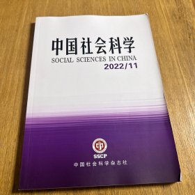 中国社会科学2022年11