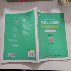 司法考试2020国家统一法律职业资格考试命题人讲真题：民事诉讼法与仲裁制度