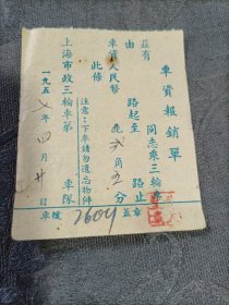 车船票 上海市政三轮车车资报销单1957年