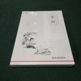 论语（2019新版！全文注音+详尽注释+精准翻译，无需古文基础，也能轻松读懂）