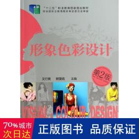 形象彩设计(第二版)/艾行爽 熊文婧 大中专文科文学艺术 艾行爽//熊雯婧