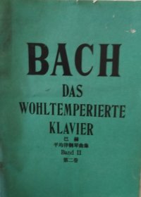 BACH DAS WOHLTEMPERⅠERTE KLAVⅠER 巴赫平均律钢琴曲集 第 二卷