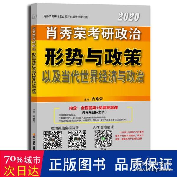 肖秀荣2020考研政治形势与政策以及当代世界经济与政治