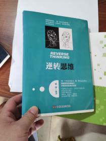 逆转思维