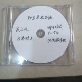 古琴资料:DVD黑胶刻录盘<吴文光古琴精选 mp4格式，4，15G，40首超清视频>