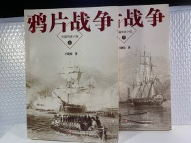 鸦片战争（上下）两册齐