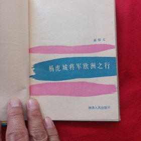 杨虎城将军欧洲之行