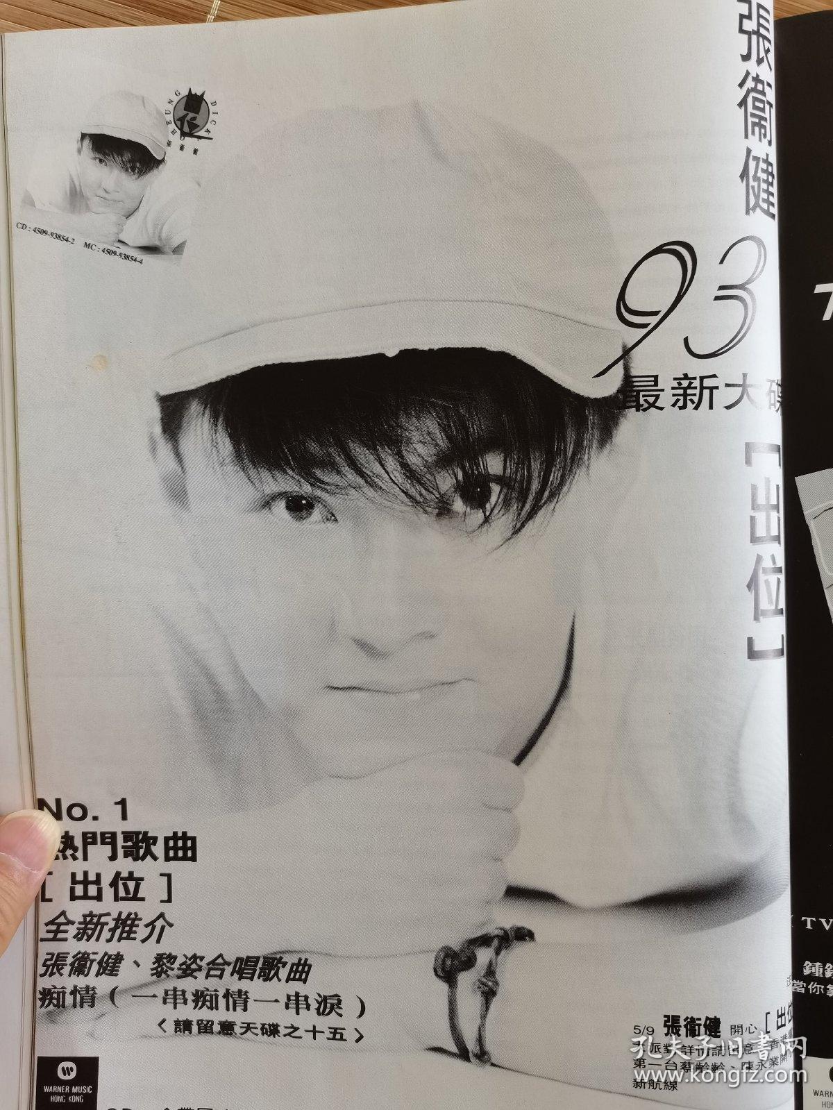 张卫健 唱片广告杂志16开彩页1面