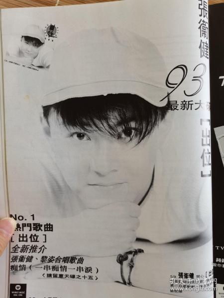 张卫健 唱片广告杂志16开彩页1面