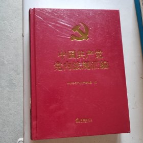 中国共产党党内法规汇编（未拆封精装厚本）