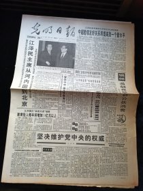 光明日报1994年11月23日，江泽民主席从河内回到北京，闽国复道，重见天日。工伤企业保险：纠纷何时了。寻找我的世界。”对开8版生日报
