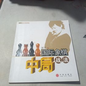 国际象棋中局战法