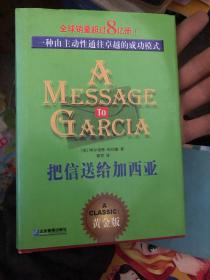 把信送给加西亚：一种由主动性通往卓越的成功模式