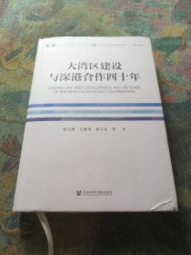 大湾区建设与深港合作四十年