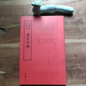 钦定四库全书 传记类 唐才子传 全一册 图4－9瑕疵