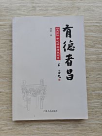 有德者昌：《史记 》中的德政廉政智慧