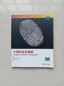 清华大学计算机安全译丛：计算机安全基础