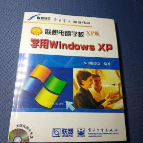 学用Windows XP 联想电脑学校XP版  含盘