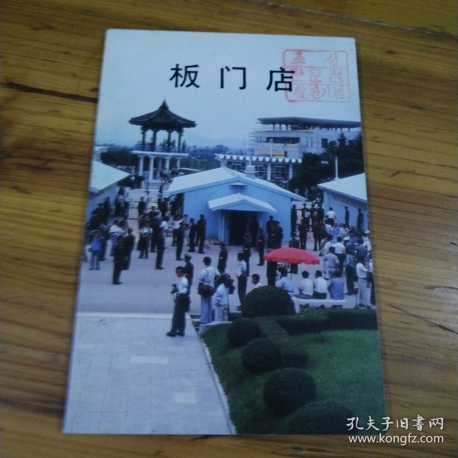 板门店