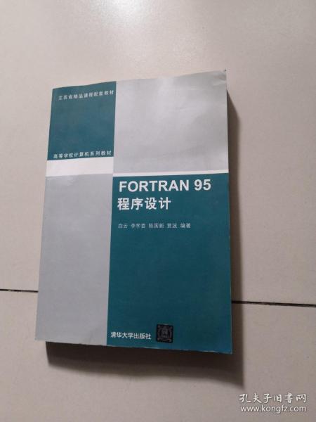 FORTRAN 95程序设计（高等学校计算机系列教材）