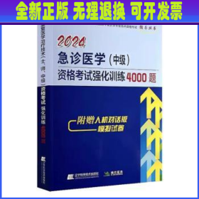 2024急诊医学（中级）资格考试强化训练4000题