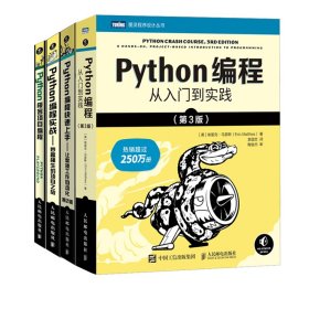 正版 4本套 python编程4剑客 [美]埃里克·马瑟斯（EricMatthes） 人民邮电出版社