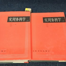 实用外科学。上下册全