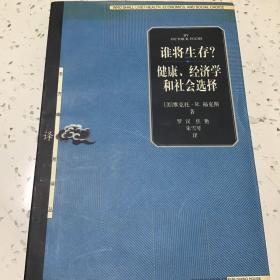 谁将生存？健康、经济学和社会选择