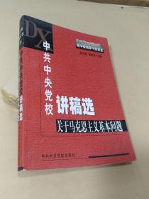 中共中央党校讲稿选：关于马克思主义基本问题