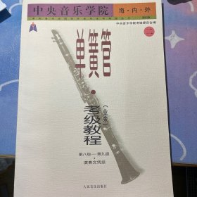 中央音乐学院海内外单簧管（业余）考级教程（全2册）