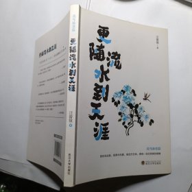 更随流水到天涯