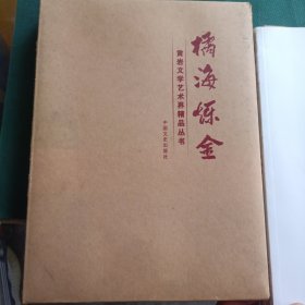 橘海烁金 黄岩文学艺术界精品丛书（四册全）