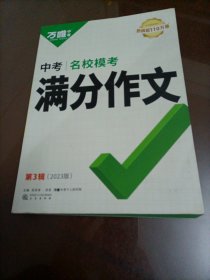 2023版万唯中考：中考名校模考满分作文