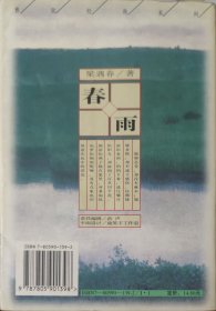 春雨：－－梁遇春散文小品精萃