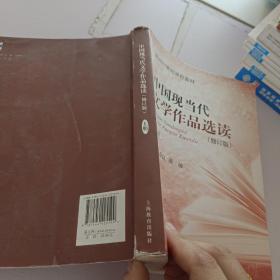 中国现当代文学作品选读(修订版)上册