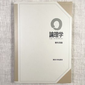 逻辑学 东京大学出版会 日文原版 論理学