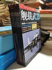 舰载武器 彩色版 2018/1—8（8册合售）